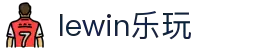 lewin乐玩(中国区)有限公司官网